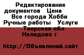 Редактирование документов › Цена ­ 60 - Все города Хобби. Ручные работы » Услуги   . Тверская обл.,Нелидово г.